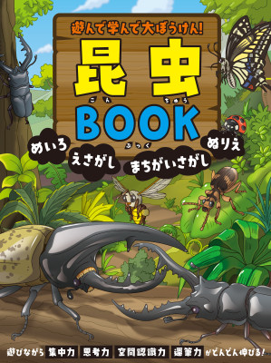 遊んで学んで大ぼうけん！　昆虫BOOK　めいろ　えさがし　まちがいさがし　ぬりえ