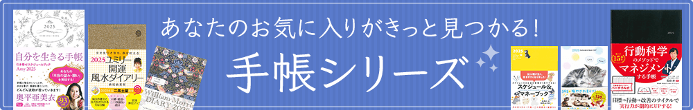 あなたのお気に入りがきっと見つかる！ 手帳シリーズ