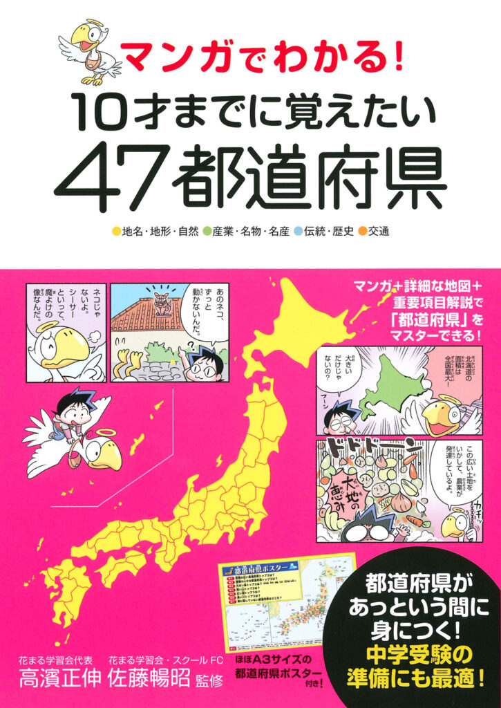 『マンガでわかる！10才さいまでに覚おぼえたい　47都道府県とどうふけん』
　書影
