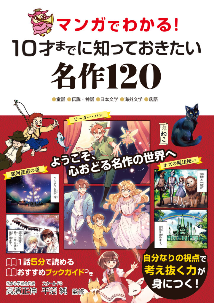 『マンガでわかる！10才さいまでに知しっておきたい　名作めいさく120』
　書影