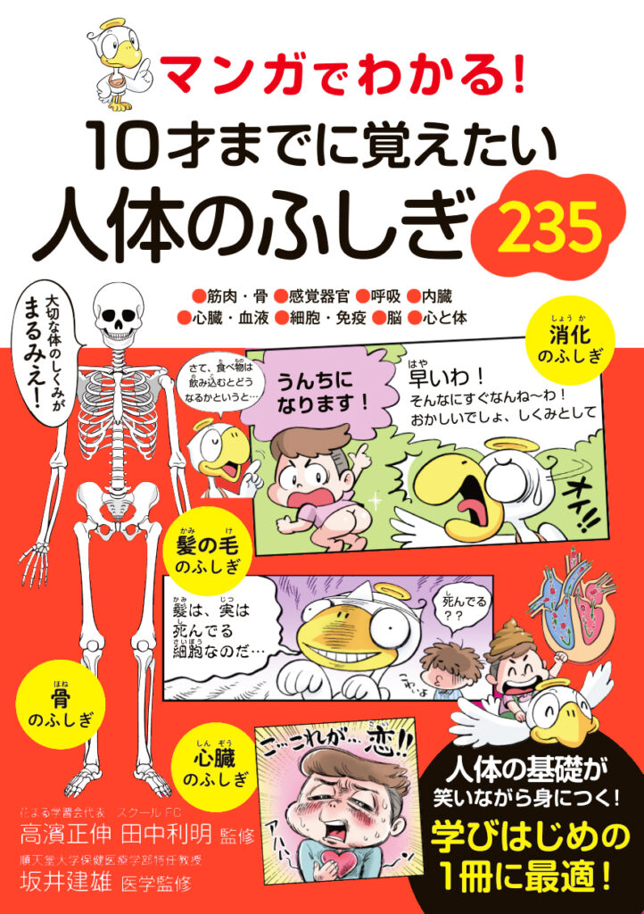 『マンガでわかる！10才さいまでに覚おぼえたい　人体じんたいのしくみ』
　書影