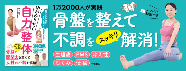 ゆがみリセット　自力整体