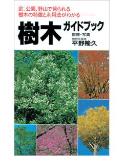 樹木ガイドブック | 児童書、生活実用書の永岡書店